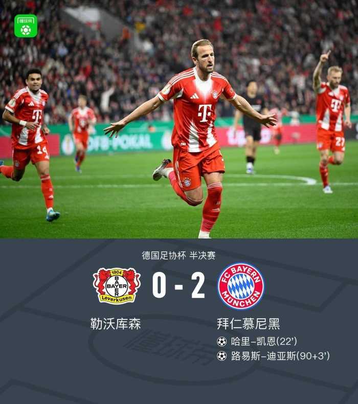 德国杯：拜仁2-0勒沃库森晋级决赛，凯恩破门，迪亚斯建功