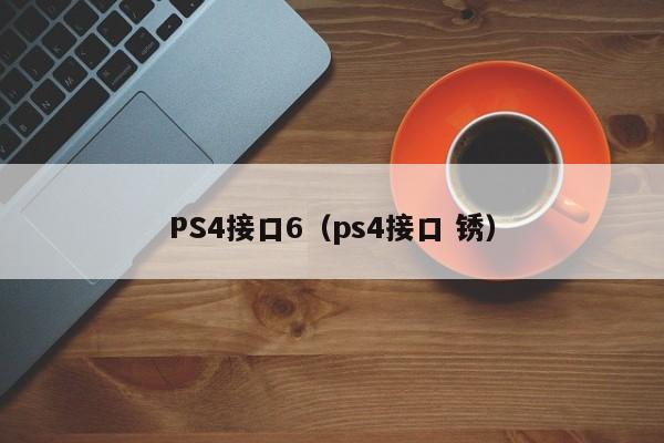 PS4接口6（ps4接口 锈）