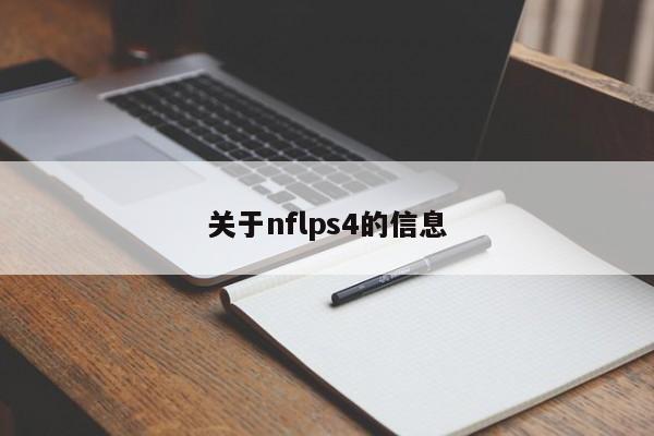 关于nflps4的信息