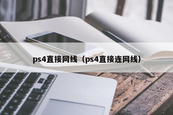 ps4直接网线（ps4直接连网线）