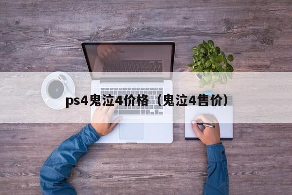 ps4鬼泣4价格（鬼泣4售价）