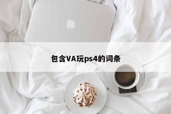 包含VA玩ps4的词条