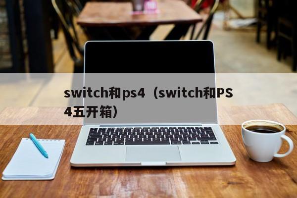 switch和ps4（switch和PS4五开箱）