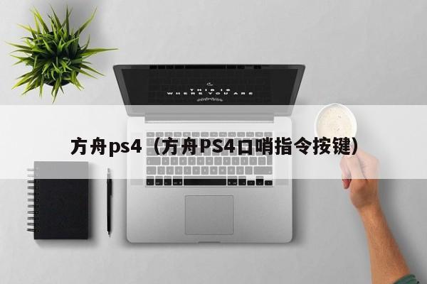 方舟ps4（方舟PS4口哨指令按键）