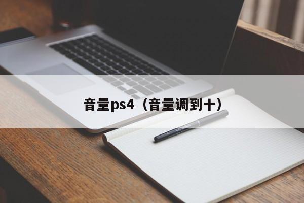 音量ps4（音量调到十）