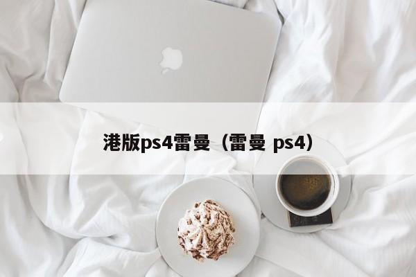 港版ps4雷曼（雷曼 ps4）