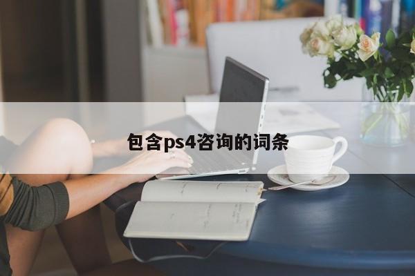 包含ps4咨询的词条