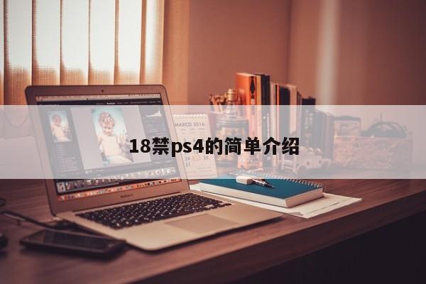 18禁ps4的简单介绍