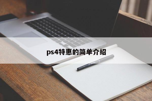 ps4特惠的简单介绍