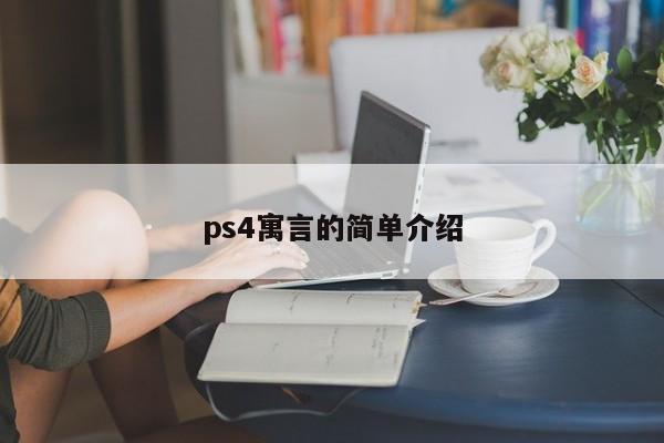 ps4寓言的简单介绍