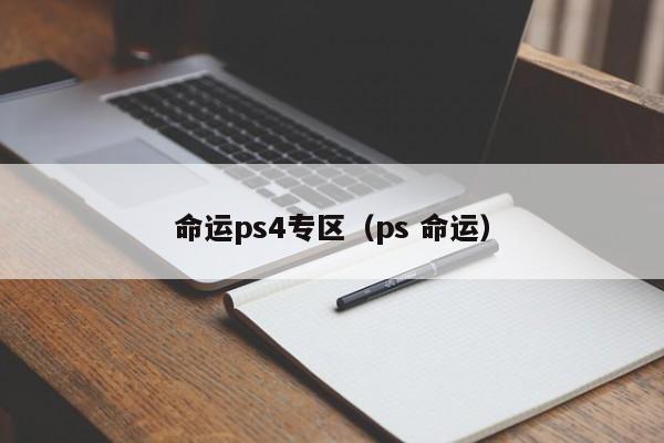 命运ps4专区（ps 命运）