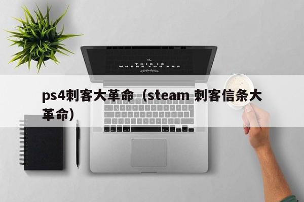 ps4刺客大革命（steam 刺客信条大革命）