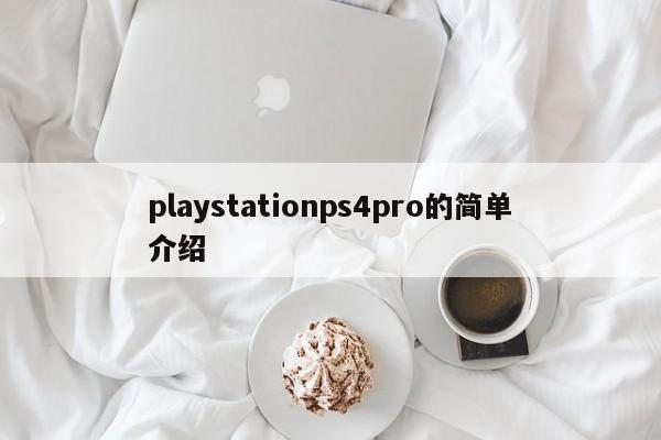 playstationps4pro的简单介绍