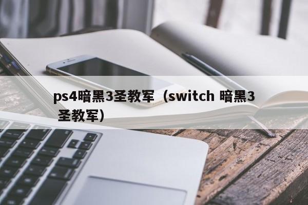 ps4暗黑3圣教军（switch 暗黑3 圣教军）