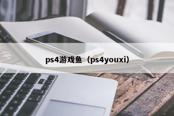 ps4游戏鱼（ps4youxi）