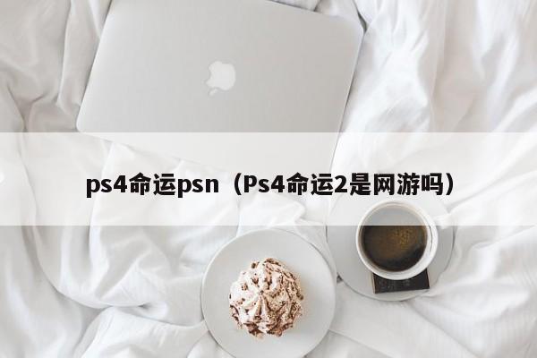 ps4命运psn（Ps4命运2是网游吗）