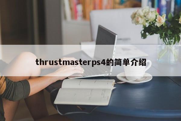 thrustmasterps4的简单介绍