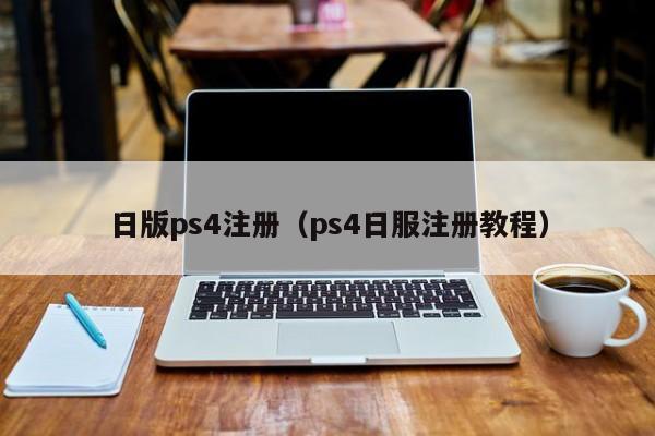 日版ps4注册（ps4日服注册教程）