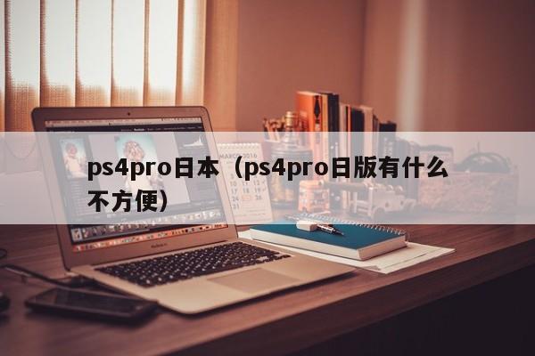 ps4pro日本（ps4pro日版有什么不方便）