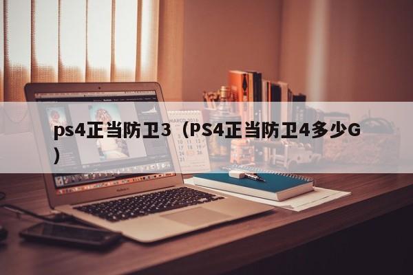 ps4正当防卫3（PS4正当防卫4多少G）