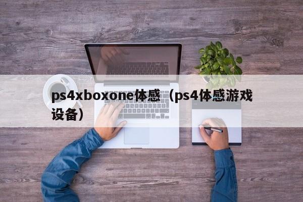 ps4xboxone体感（ps4体感游戏设备）