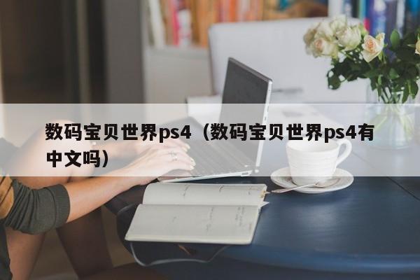 数码宝贝世界ps4（数码宝贝世界ps4有中文吗）