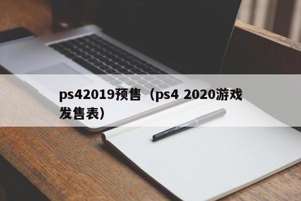 ps42019预售（ps4 2020游戏发售表）