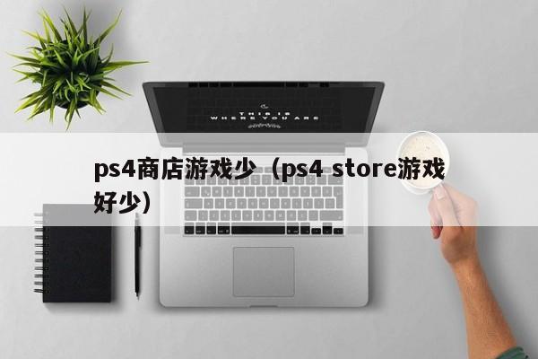 ps4商店游戏少（ps4 store游戏好少）