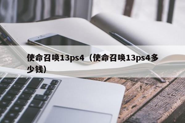 使命召唤13ps4（使命召唤13ps4多少钱）