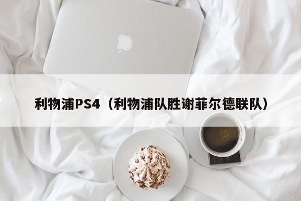 利物浦PS4（利物浦队胜谢菲尔德联队）