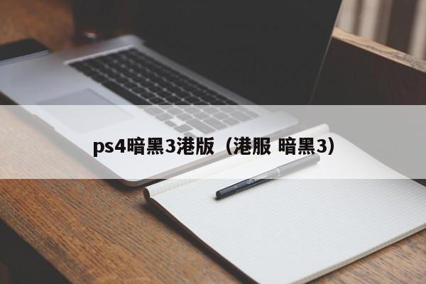 ps4暗黑3港版（港服 暗黑3）