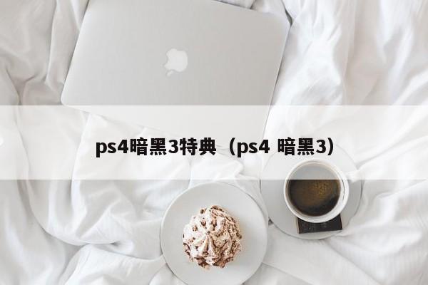 ps4暗黑3特典（ps4 暗黑3）