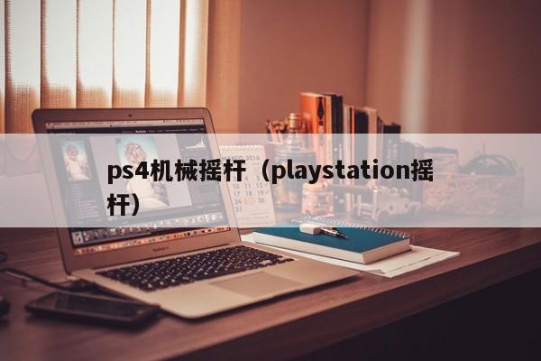 ps4机械摇杆（playstation摇杆）