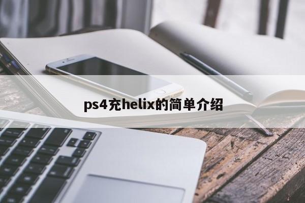 ps4充helix的简单介绍