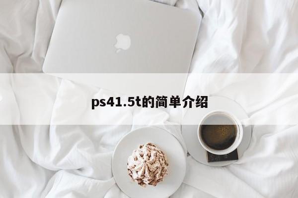 ps41.5t的简单介绍