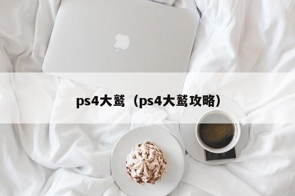 ps4大鹫（ps4大鹫攻略）