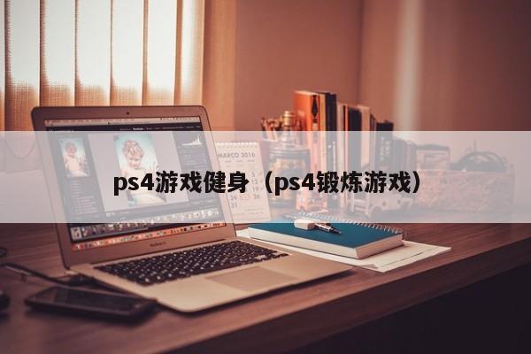 ps4游戏健身（ps4锻炼游戏）