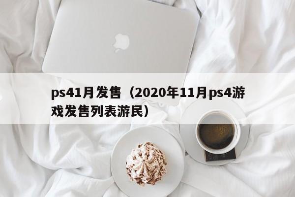 ps41月发售（2020年11月ps4游戏发售列表游民）