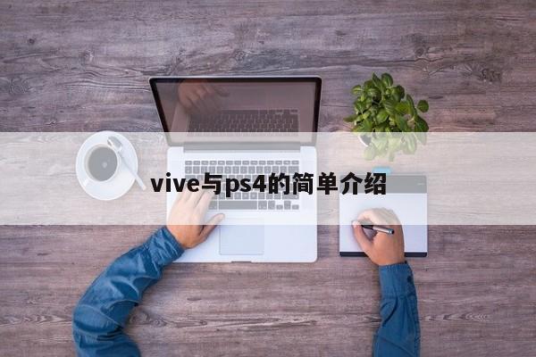 vive与ps4的简单介绍