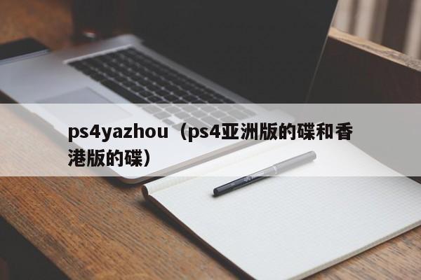 ps4yazhou（ps4亚洲版的碟和香港版的碟）