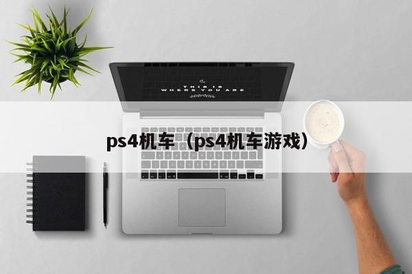 ps4机车（ps4机车游戏）