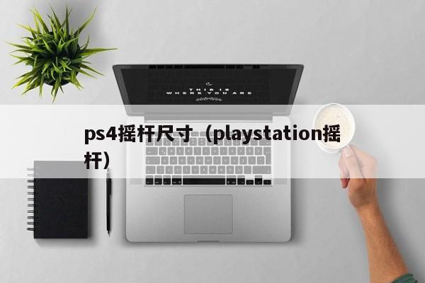 ps4摇杆尺寸（playstation摇杆）