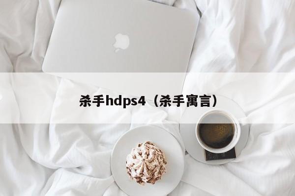 杀手hdps4（杀手寓言）