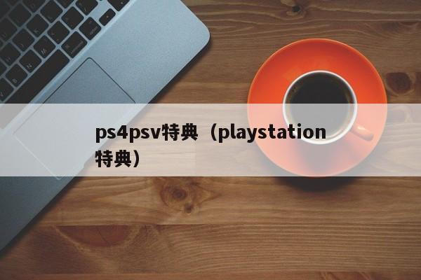 ps4psv特典（playstation特典）