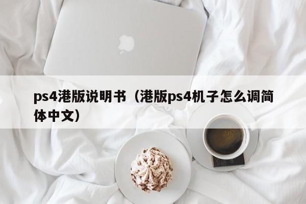 ps4港版说明书（港版ps4机子怎么调简体中文）