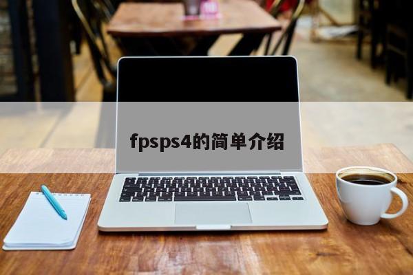 fpsps4的简单介绍