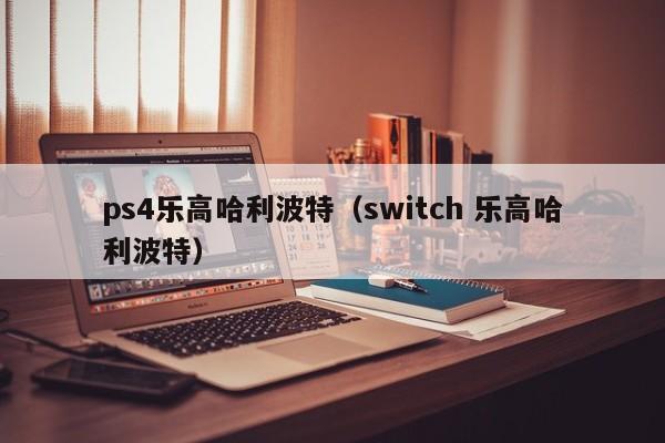 ps4乐高哈利波特（switch 乐高哈利波特）