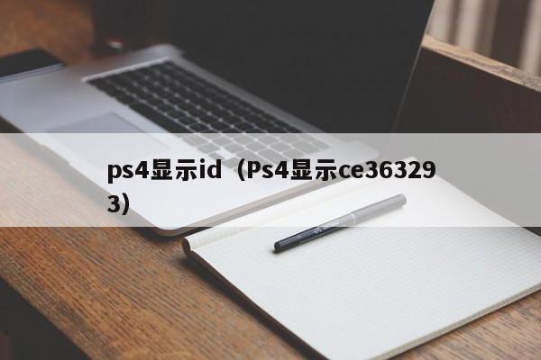 ps4显示id（Ps4显示ce363293）