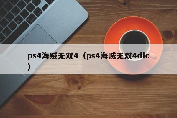 ps4海贼无双4（ps4海贼无双4dlc）