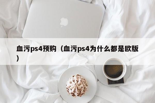 血污ps4预购（血污ps4为什么都是欧版）